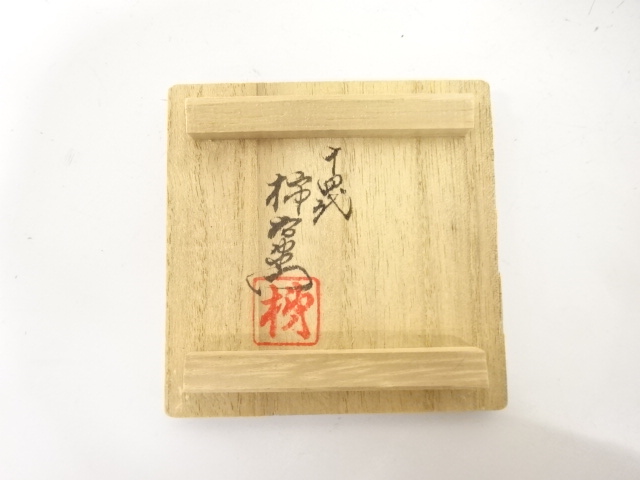  人間国宝　十四代　酒井田柿右衛門造　錦　岩菊文　盃